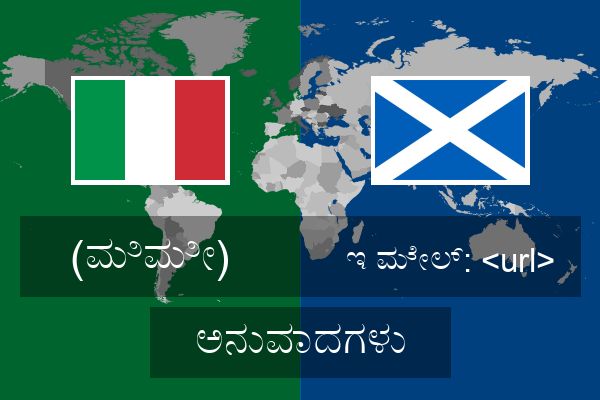  ಇ ಮೇಲ್: <url> ಅನುವಾದಗಳು